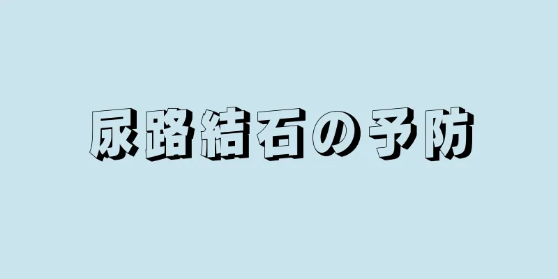 尿路結石の予防
