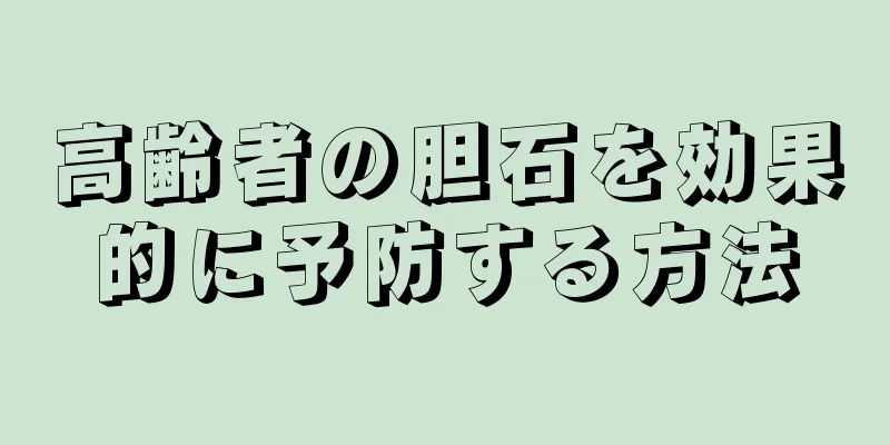 高齢者の胆石を効果的に予防する方法