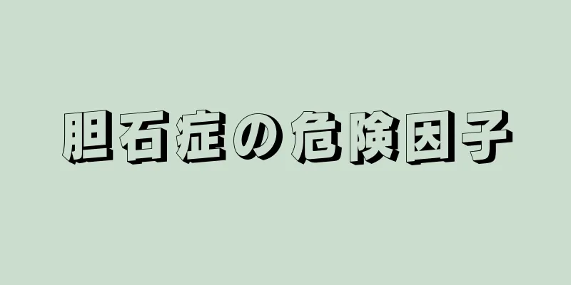 胆石症の危険因子