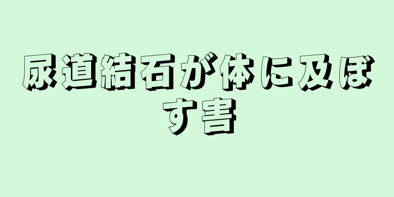 尿道結石が体に及ぼす害