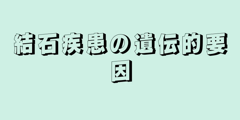 結石疾患の遺伝的要因