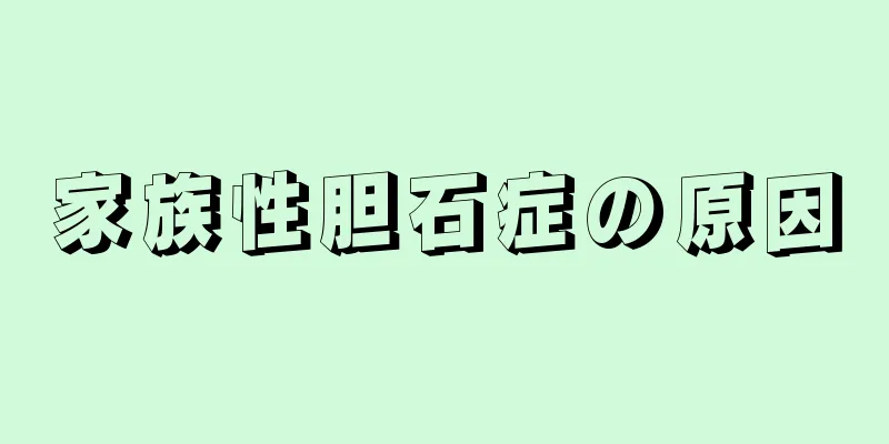 家族性胆石症の原因