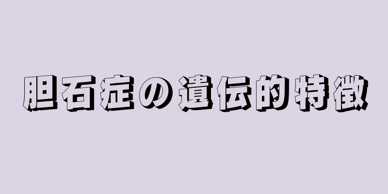 胆石症の遺伝的特徴