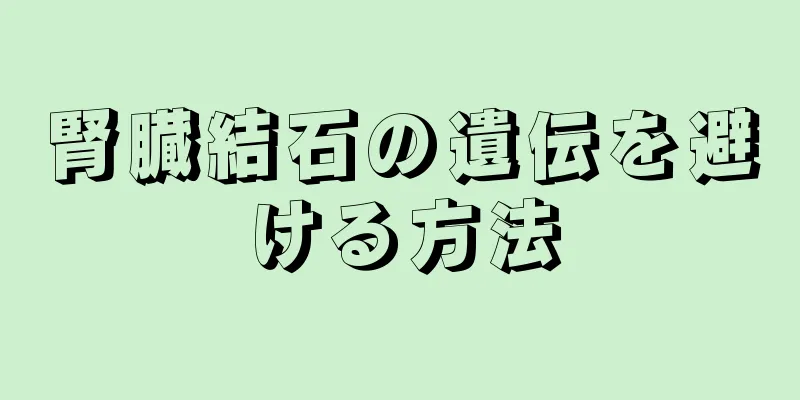 腎臓結石の遺伝を避ける方法