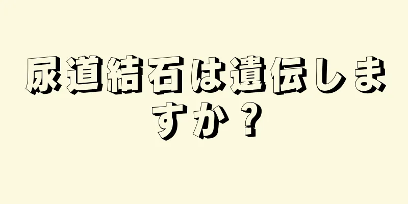 尿道結石は遺伝しますか？