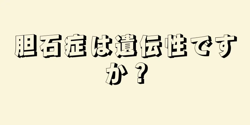 胆石症は遺伝性ですか？