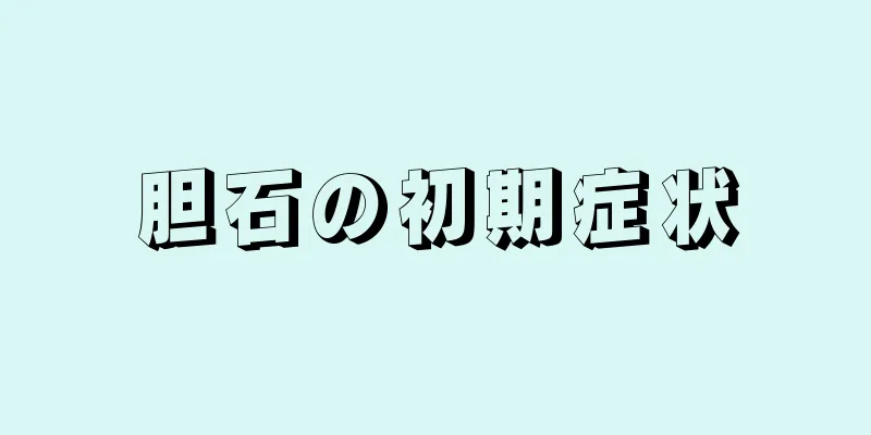 胆石の初期症状