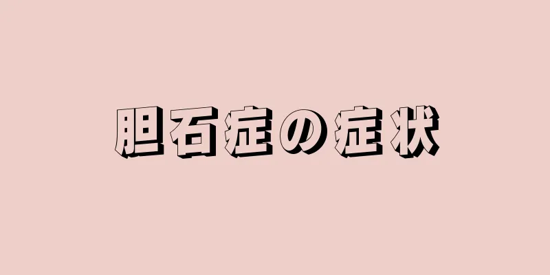 胆石症の症状