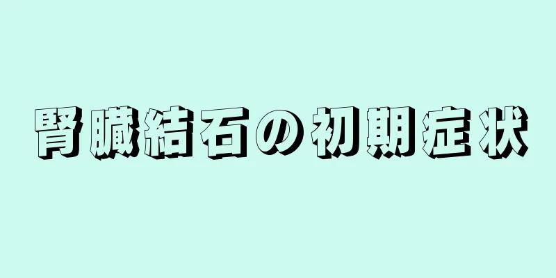 腎臓結石の初期症状
