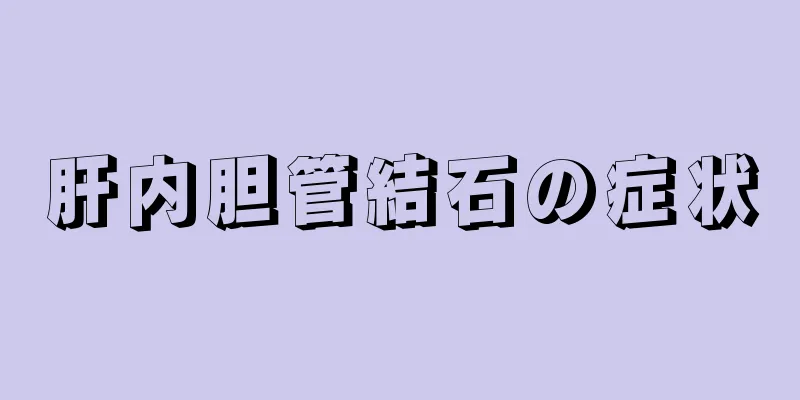 肝内胆管結石の症状