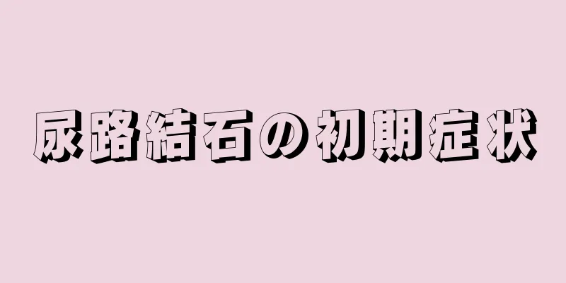 尿路結石の初期症状