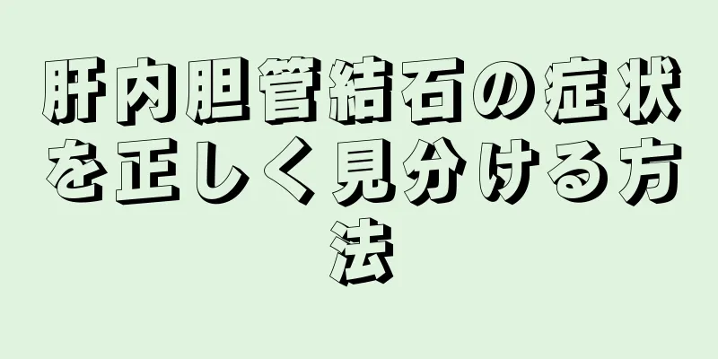 肝内胆管結石の症状を正しく見分ける方法