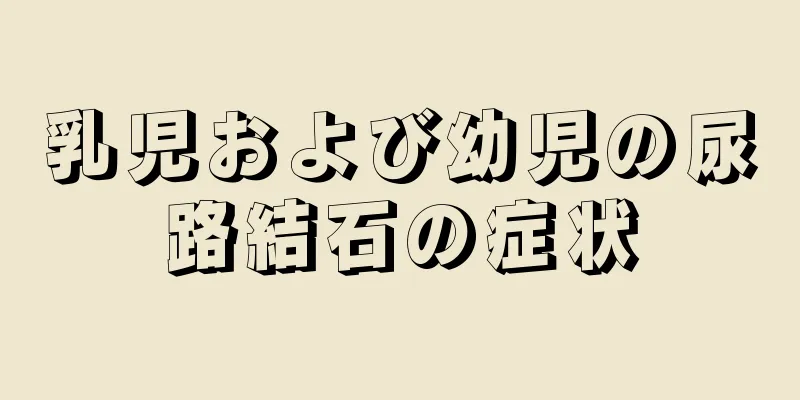 乳児および幼児の尿路結石の症状