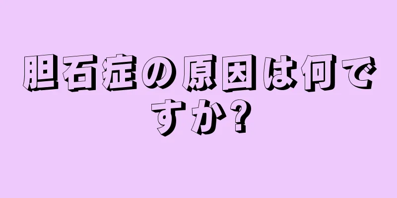 胆石症の原因は何ですか?
