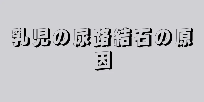 乳児の尿路結石の原因