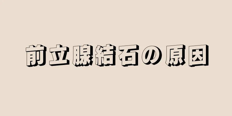 前立腺結石の原因
