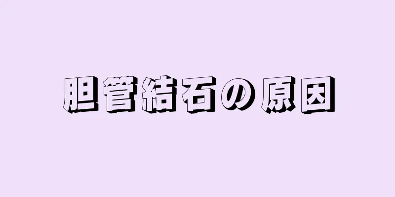 胆管結石の原因