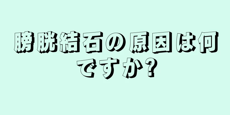 膀胱結石の原因は何ですか?