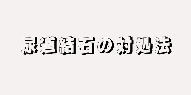 尿道結石の対処法