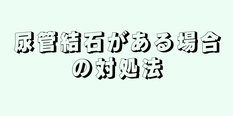 尿管結石がある場合の対処法