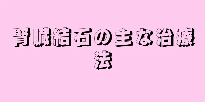腎臓結石の主な治療法