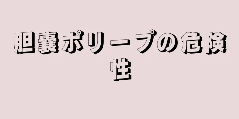 胆嚢ポリープの危険性