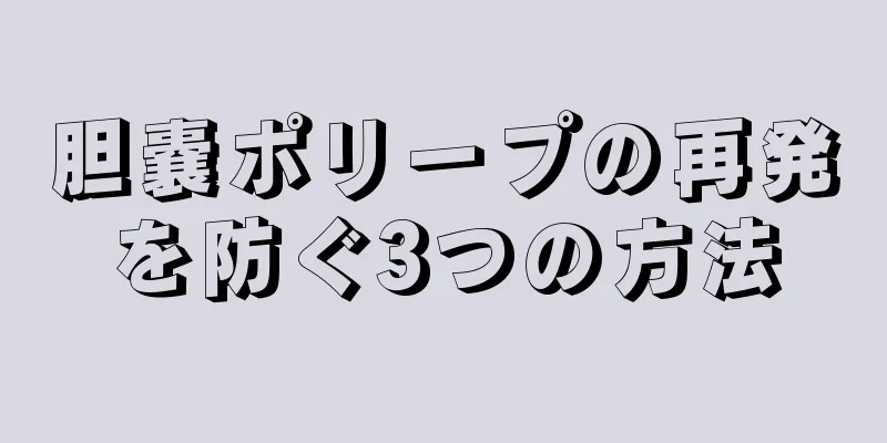 胆嚢ポリープの再発を防ぐ3つの方法