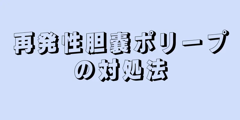 再発性胆嚢ポリープの対処法