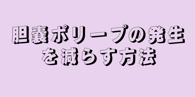 胆嚢ポリープの発生を減らす方法