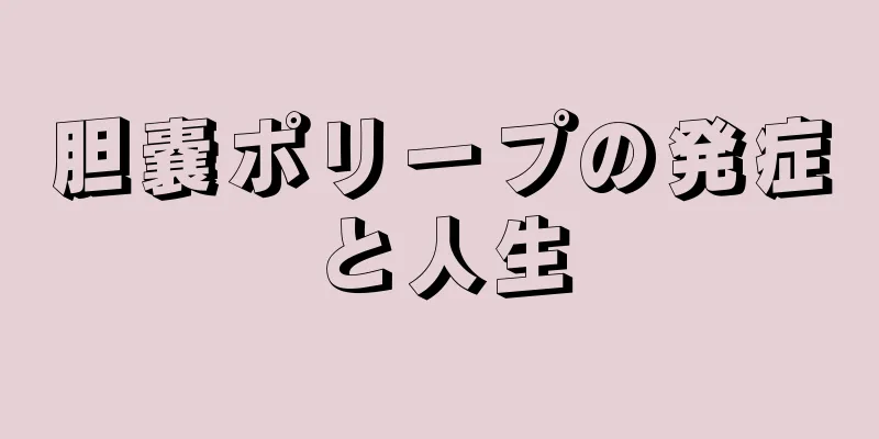 胆嚢ポリープの発症と人生