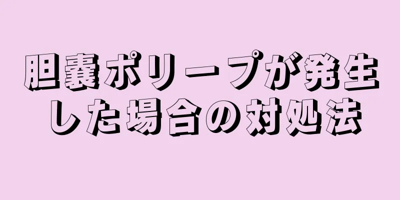 胆嚢ポリープが発生した場合の対処法