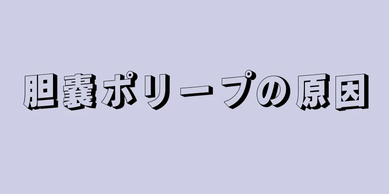 胆嚢ポリープの原因