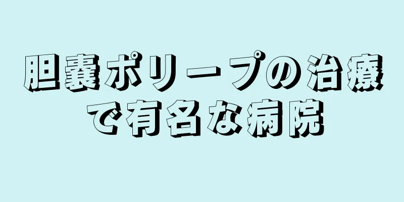 胆嚢ポリープの治療で有名な病院
