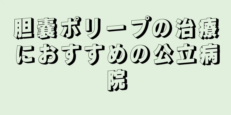 胆嚢ポリープの治療におすすめの公立病院