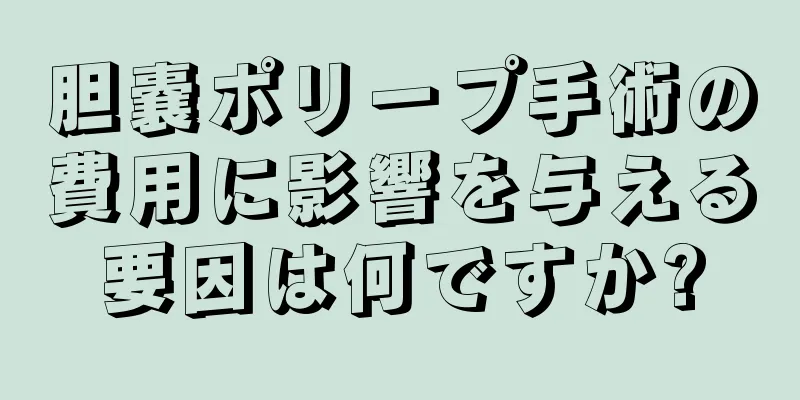 胆嚢ポリープ手術の費用に影響を与える要因は何ですか?