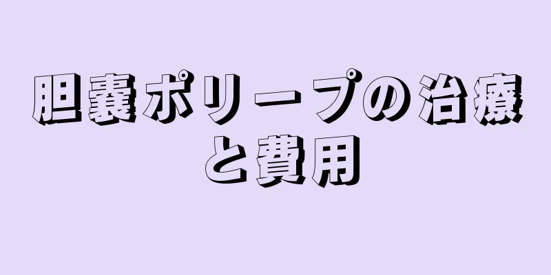 胆嚢ポリープの治療と費用