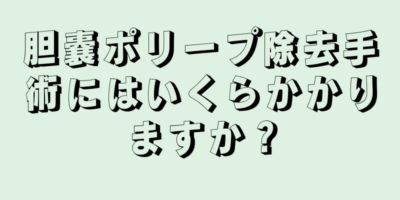 胆嚢ポリープ除去手術にはいくらかかりますか？