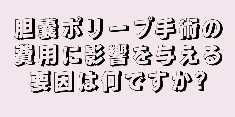 胆嚢ポリープ手術の費用に影響を与える要因は何ですか?
