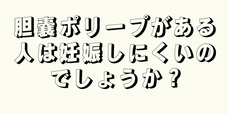 胆嚢ポリープがある人は妊娠しにくいのでしょうか？