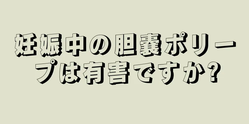 妊娠中の胆嚢ポリープは有害ですか?