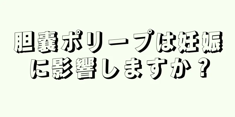 胆嚢ポリープは妊娠に影響しますか？