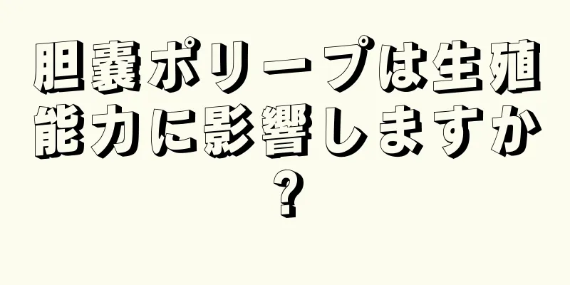 胆嚢ポリープは生殖能力に影響しますか?
