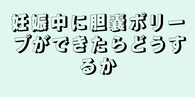 妊娠中に胆嚢ポリープができたらどうするか