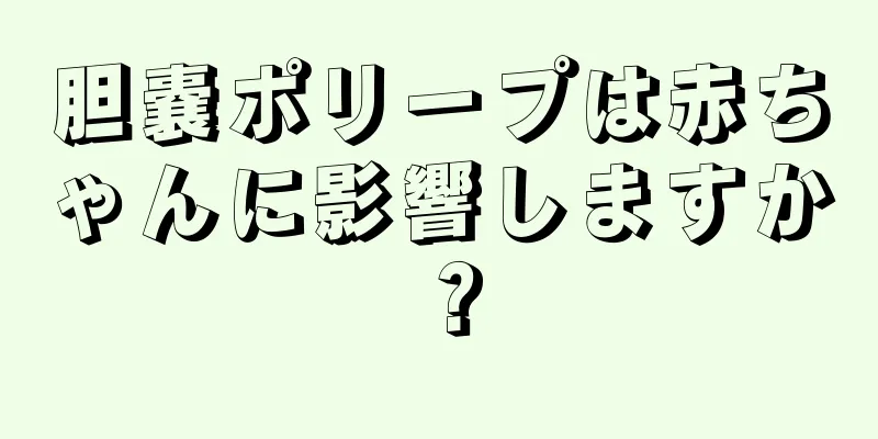 胆嚢ポリープは赤ちゃんに影響しますか？