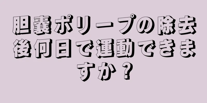 胆嚢ポリープの除去後何日で運動できますか？