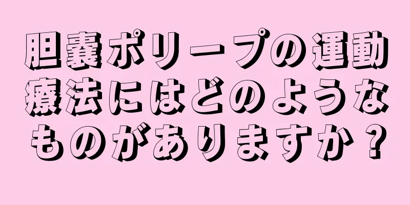 胆嚢ポリープの運動療法にはどのようなものがありますか？