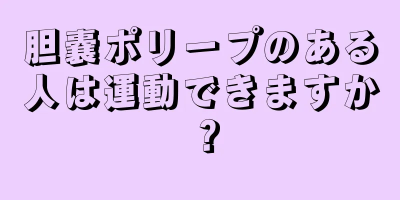 胆嚢ポリープのある人は運動できますか？