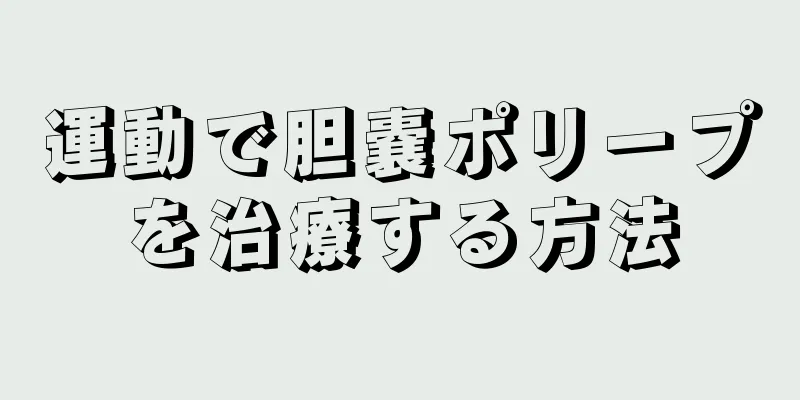 運動で胆嚢ポリープを治療する方法