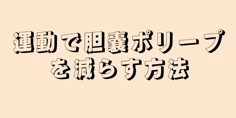 運動で胆嚢ポリープを減らす方法