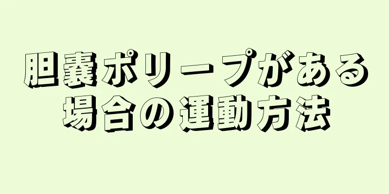 胆嚢ポリープがある場合の運動方法